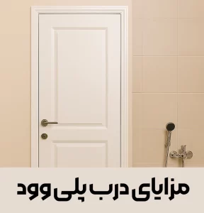 درب پلی‌وود مناسب حمام و سرویس بهداشتی