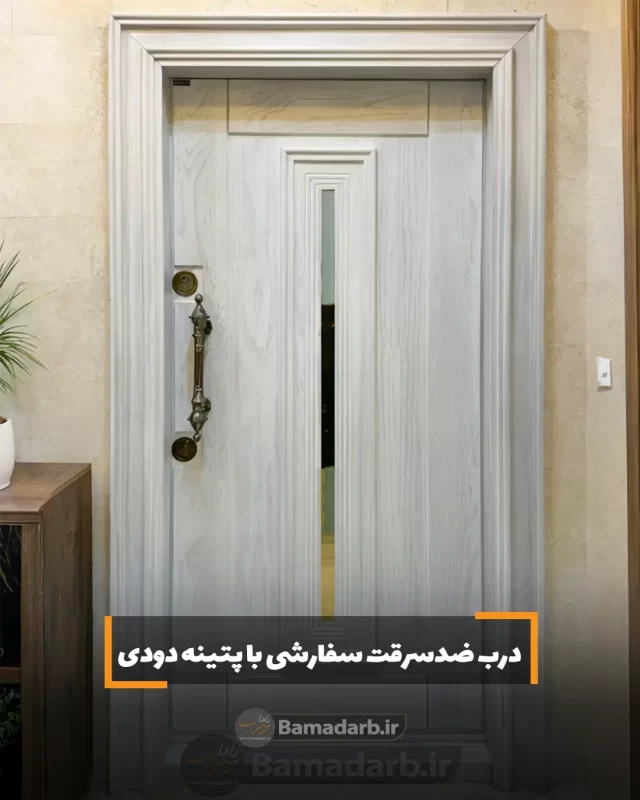 درب ضدسرقت سفارشی با پتینه دودی