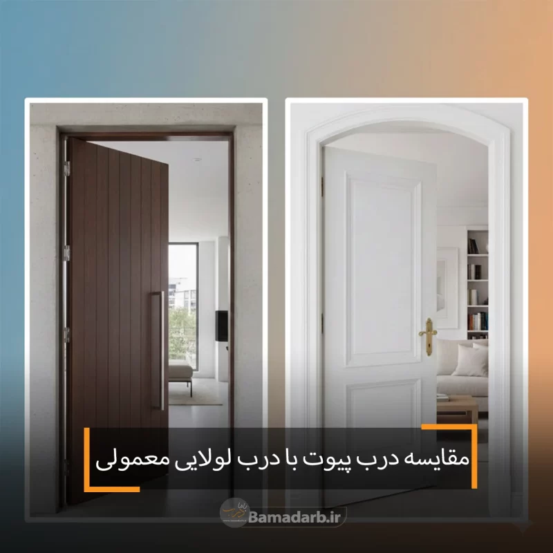 مقایسه درب پیوت با معمولی