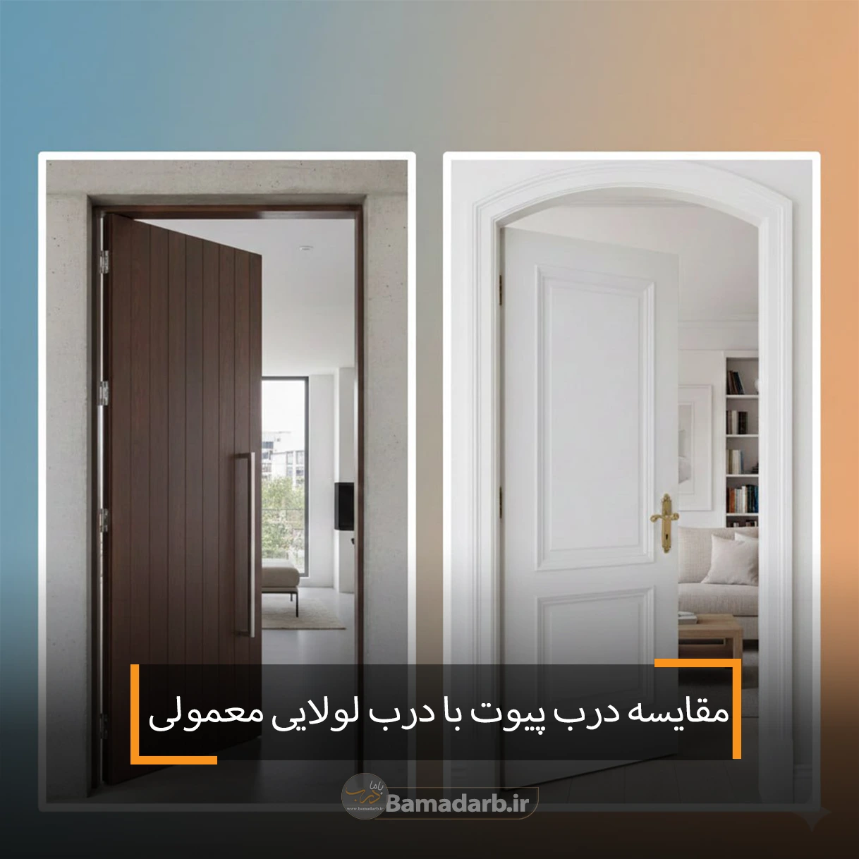 مقایسه درب پیوت با معمولی