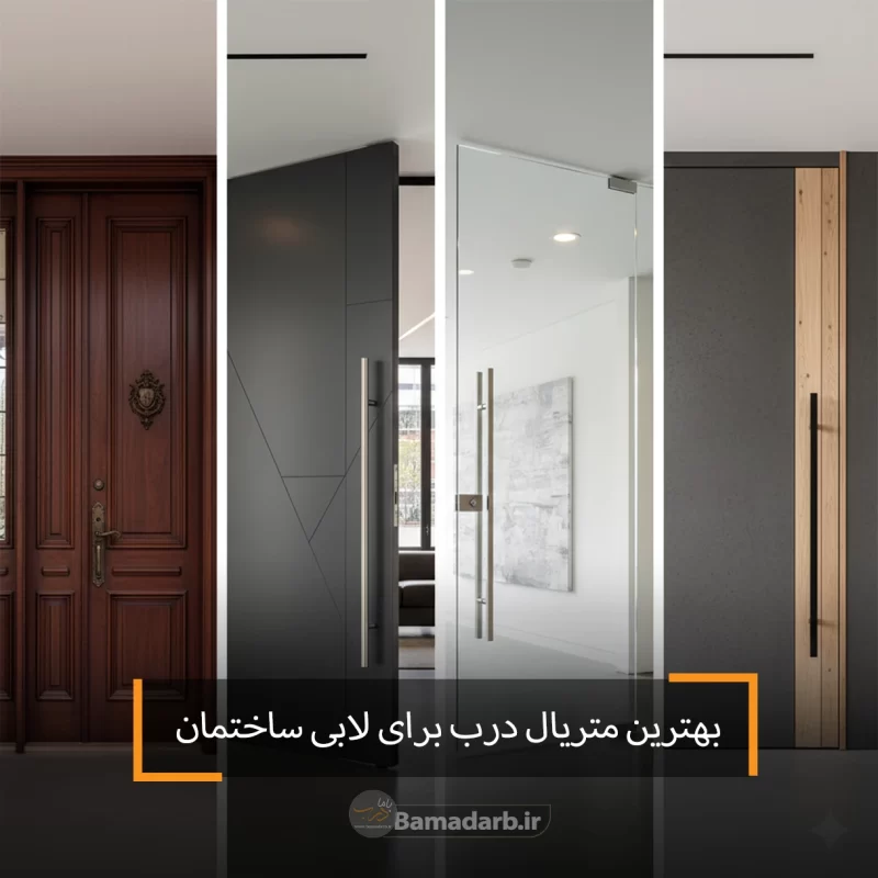 بهترین متریال درب برای لابی ساختمان