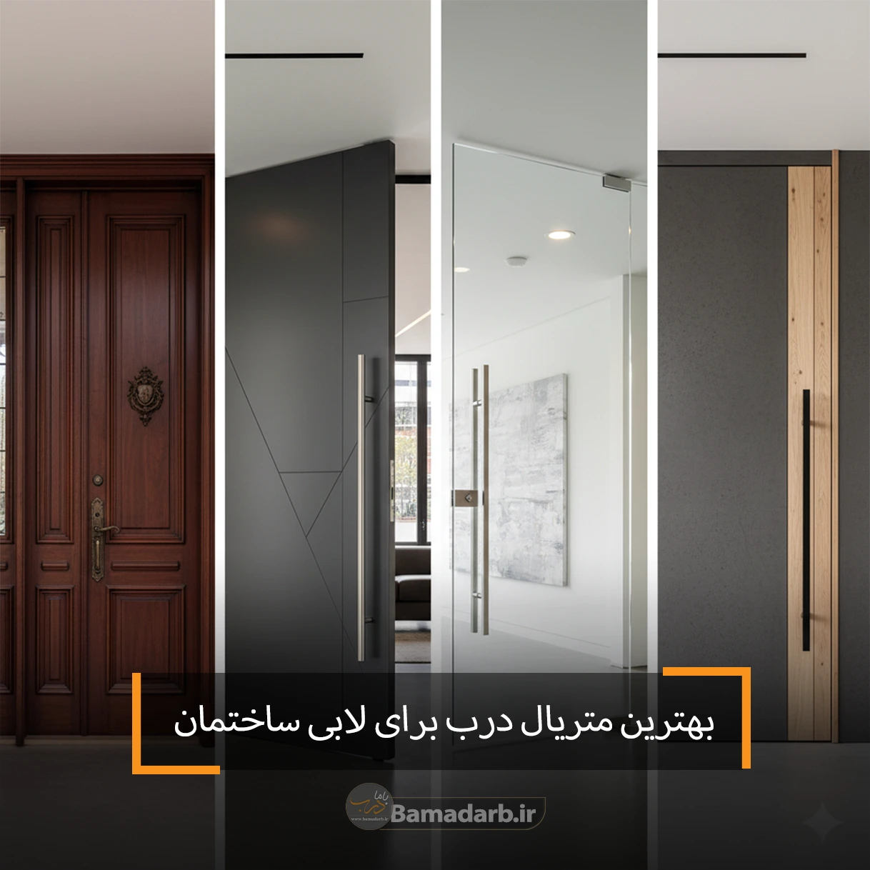 بهترین متریال درب برای لابی ساختمان