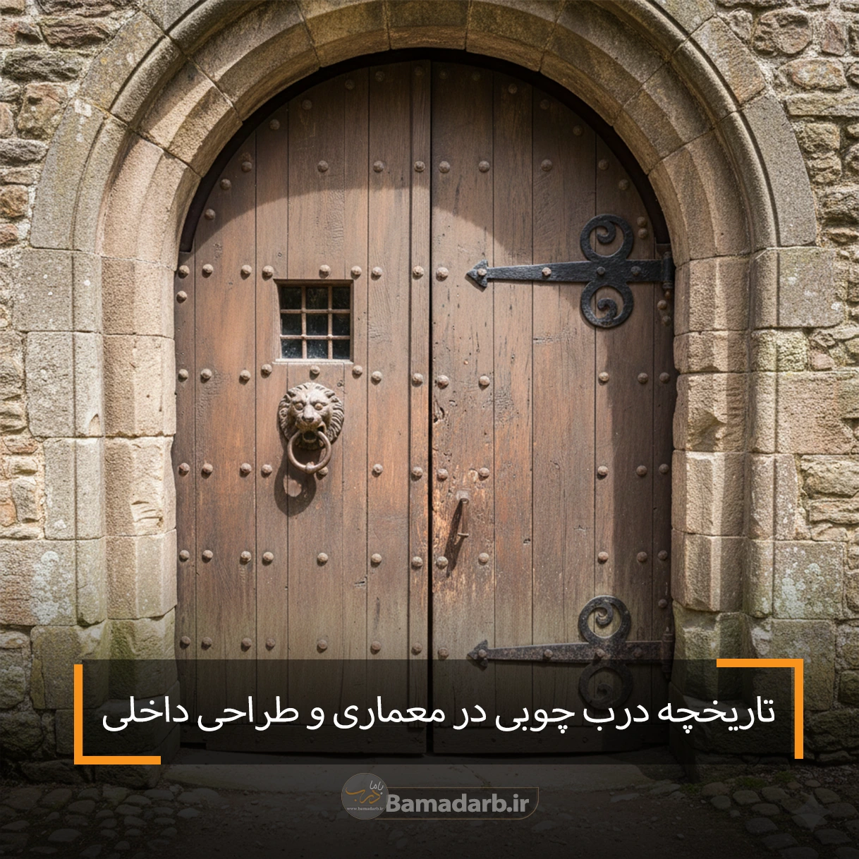 تاریخچه درب چوبی در معماری و طراحی