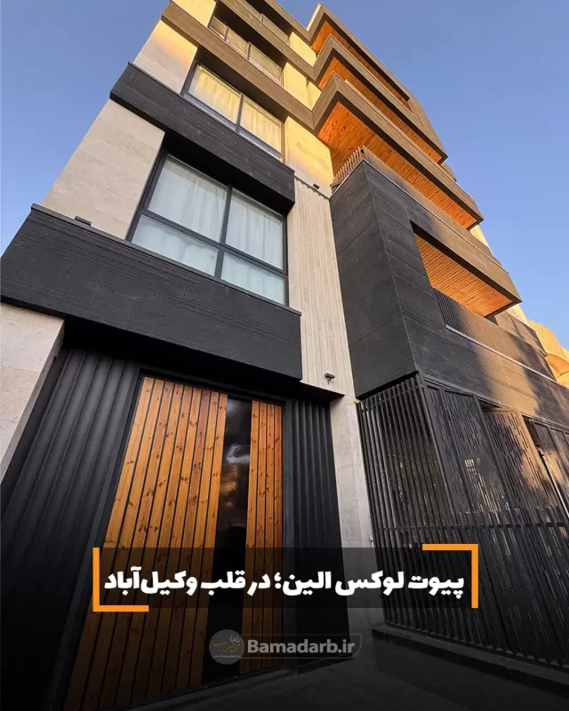 پروژه پیوت لوکس الین در قلب وکیل اباد